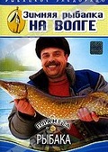Обложка Фильм Планета рыбака: Зимняя рыбалка на Волге
