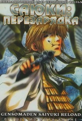 Обложка Сериал Саюки Перезарядка (Saiyuki reload)