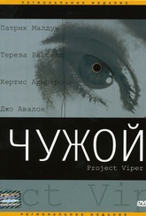 Обложка Фильм Чужой (Project viper)