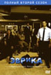 Обложка Сериал Эврика  (Eureka)