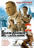 Обложка Фильм Гражданин начальник-2