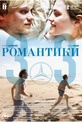Обложка Фильм Романтики 303 (303)