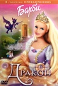 Обложка Сериал Барби и Дракон (Barbie as rapunzel)