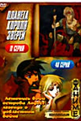 Обложка Фильм Летопись войн острова Лодосс - легенда о доблестном войне (Record of lodoss war: legend of the heroic knight / planet of the beast king)