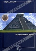 Обложка Фильм Неизвестная планета: Расшифровывая Майя