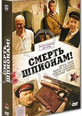 Обложка Фильм Смерть шпионам!