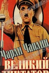 Обложка Фильм Великий диктатор (Great dictator, the)