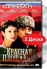 Обложка Фильм Красная площадь