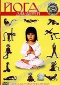 Обложка Фильм Йога для детей