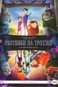 Обложка Фильм Охотники на троллей 1 Сезон (Trollhunters)