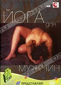 Обложка Фильм Йога для мужчин