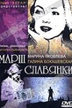 Обложка Фильм Марш Славянки