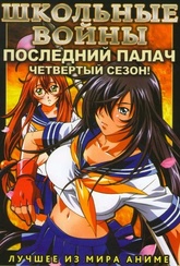 Обложка Сериал Школьные войны  (Ikkitousen: xtreme)