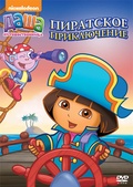 Обложка Фильм Даша путешественница 13 Выпуск Пиратское приключение (3 серии) (Dora the explorer)