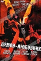 Обложка Фильм Демон-любовник (Demonlover)