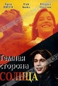 Обложка Фильм Темная сторона Солнца (Dark side of the sun, the)