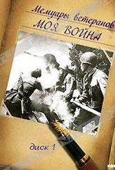 Обложка Фильм Мемуары ветеранов: Моя война