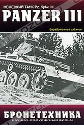 Обложка Фильм Бронетехника второй мировой войны: Танк Panzer III