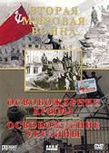 Обложка Фильм Вторая мировая война: Освобождение Крыма. Освобождение Украины
