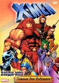 Обложка Сериал Люди икс (X-men)