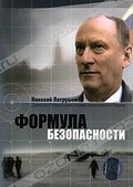 Обложка Фильм Формула безопасности: Николай Патрушев