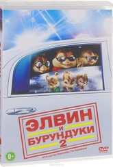 Обложка Фильм Элвин и бурундуки 2 (Alvin and the chipmunks: the squeakquel)