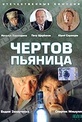Обложка Фильм Чертов пьяница