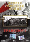 Обложка Фильм Вторая мировая война. Транспорт