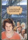 Обложка Фильм Табачный капитан