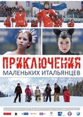 Обложка Фильм Приключения маленьких итальянцев в России