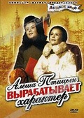 Обложка Фильм Алеша Птицын вырабатывает характер