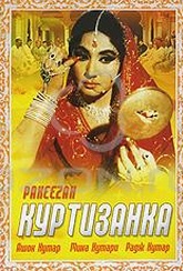 Обложка Фильм Куртизанка (Pakeezah)