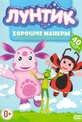 Обложка Фильм Лунтик Хорошие манеры (40 серий)