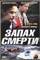 Обложка Фильм Запах смерти (Scent of danger / sur la piste du danger)