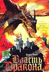 Обложка Фильм Власть дракона (Dragon storm)