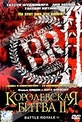 Обложка Фильм Королевская битва II (Battle royale ii / batoru rowaiaru ii: chinkonka)