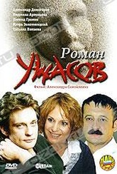 Обложка Фильм Роман ужасов