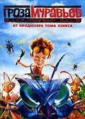 Обложка Фильм Гроза муравьев (Ant bully, the)