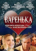 Обложка Фильм Варенька