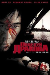 Обложка Фильм Поцелуй дракона (Kiss of the dragon)