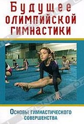 Обложка Фильм Будущее олимпийской гимнастики. Основы гимнастического совершенства