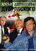 Обложка Фильм Досье детектива Дубровского