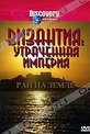 Обложка Фильм Discovery: Византия: Утраченная империя – Рай на земле (Byzantium: the lost empire)