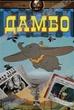 Обложка Фильм Дамбо (Dumbo / dumbo the flying elephant)