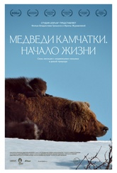 Обложка Фильм Медведи Камчатки. Начало жизни (Kamchatka bears. life begins)