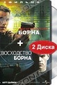 Обложка Фильм Идентификация Борна + Превосходство Борна  (Bourne identity / the bourne supremacy, the)