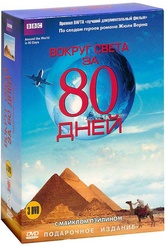 Обложка Фильм BBC Вокруг света за 80 дней (3 DVD) (Around the world in 80 days)