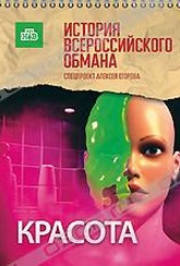 Обложка Фильм Красота: История всероссийского обмана