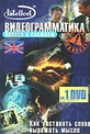 Обложка Фильм Видеограмматика Intellect. Английский язык. Просто о сложном