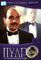 Обложка Фильм Пуаро (Poirot. lord edgware dies)